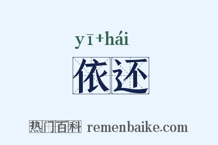 依还是什么意思的图片